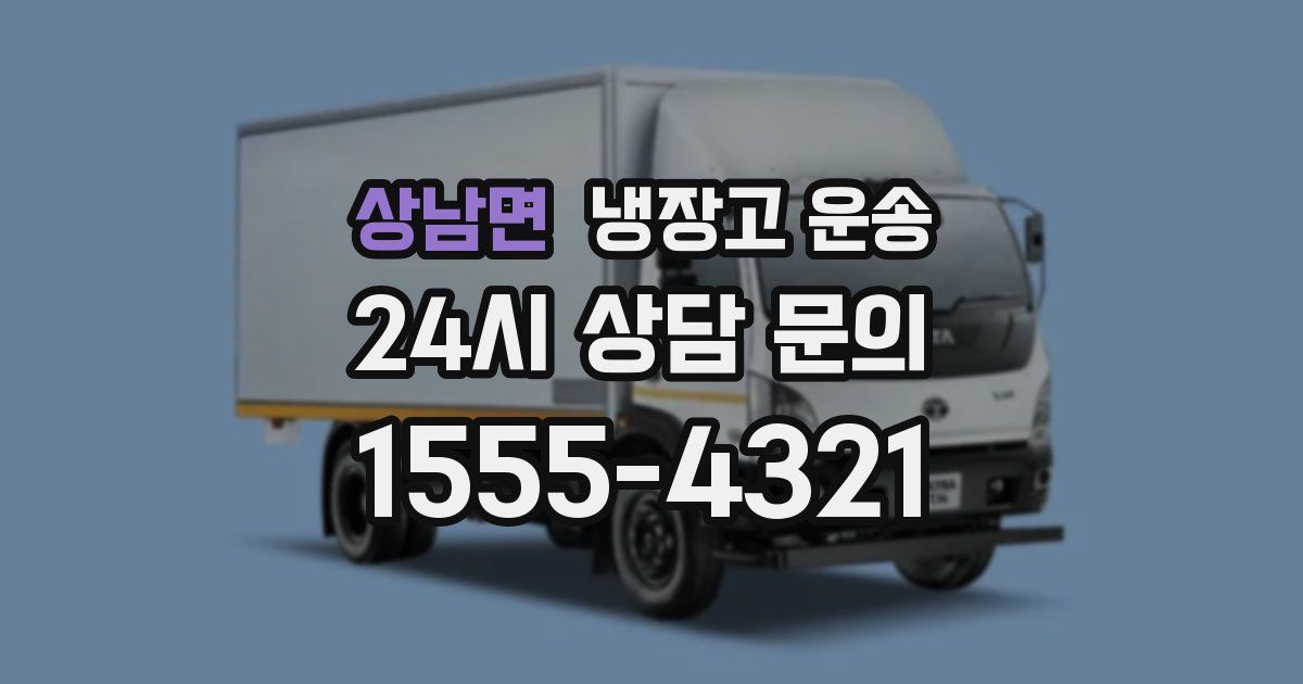 상남면 냉장고 운송