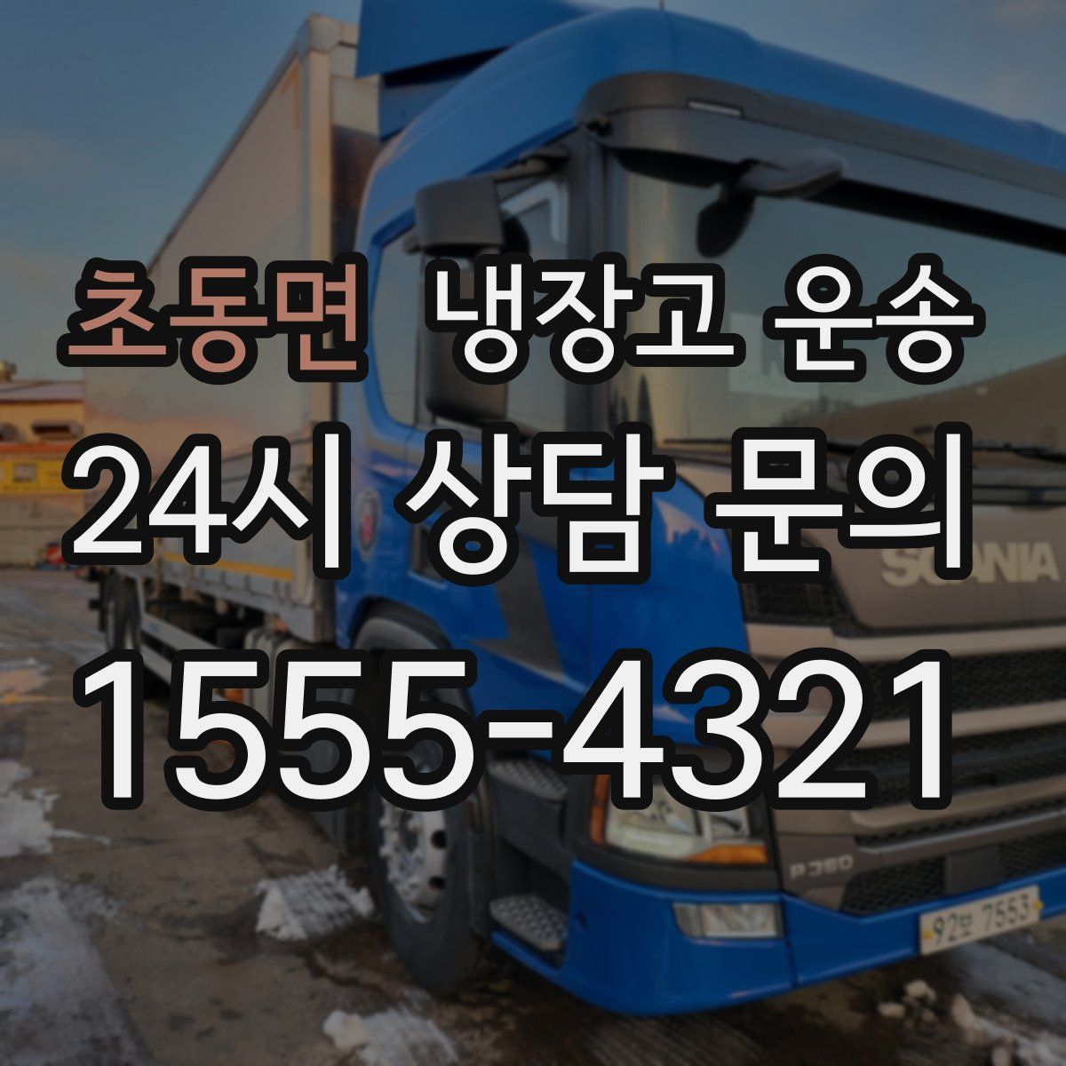 초동면 냉장고 운송