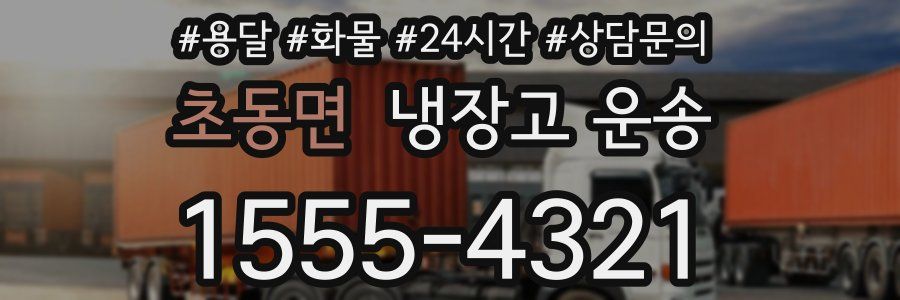 초동면 냉장고 운송