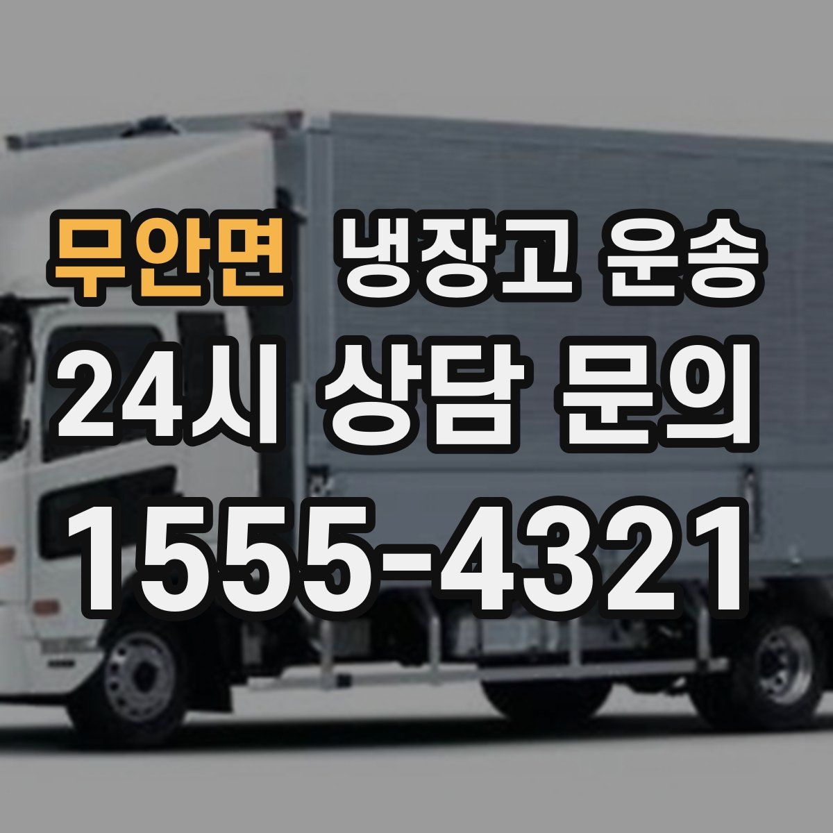 무안면 냉장고 운송
