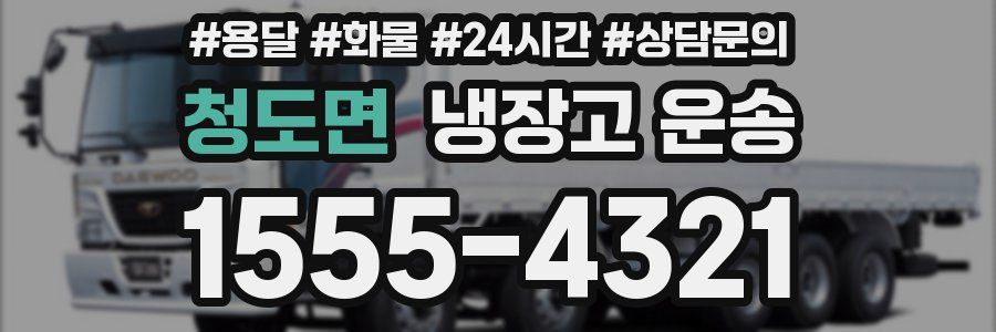 청도면 냉장고 운송