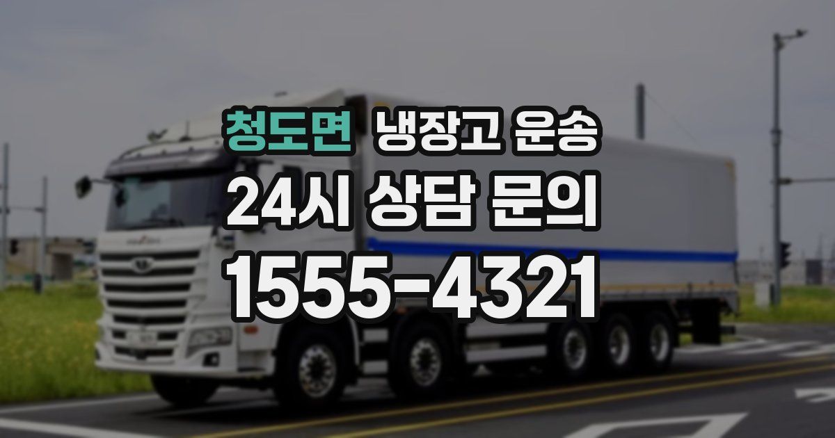 청도면 냉장고 운송
