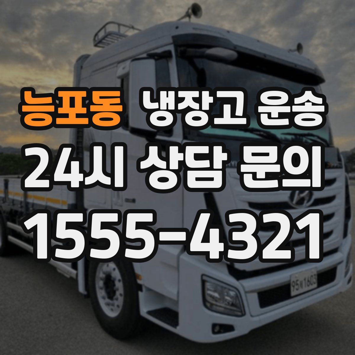 능포동 냉장고 운송