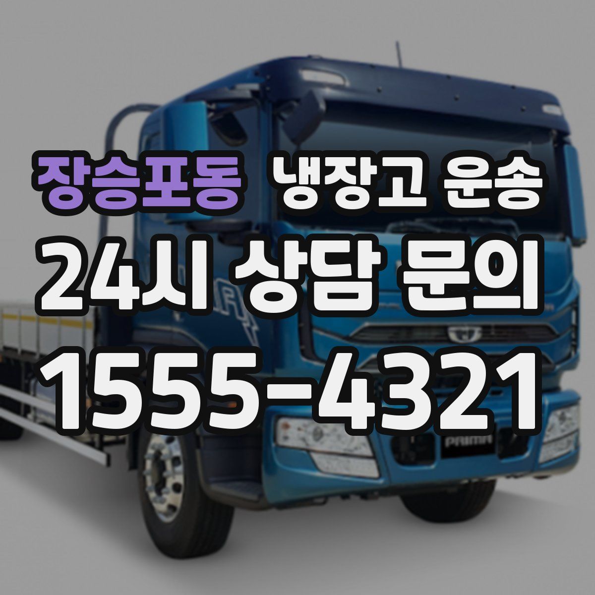 장승포동 냉장고 운송