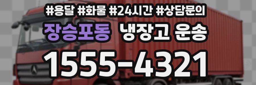 장승포동 냉장고 운송