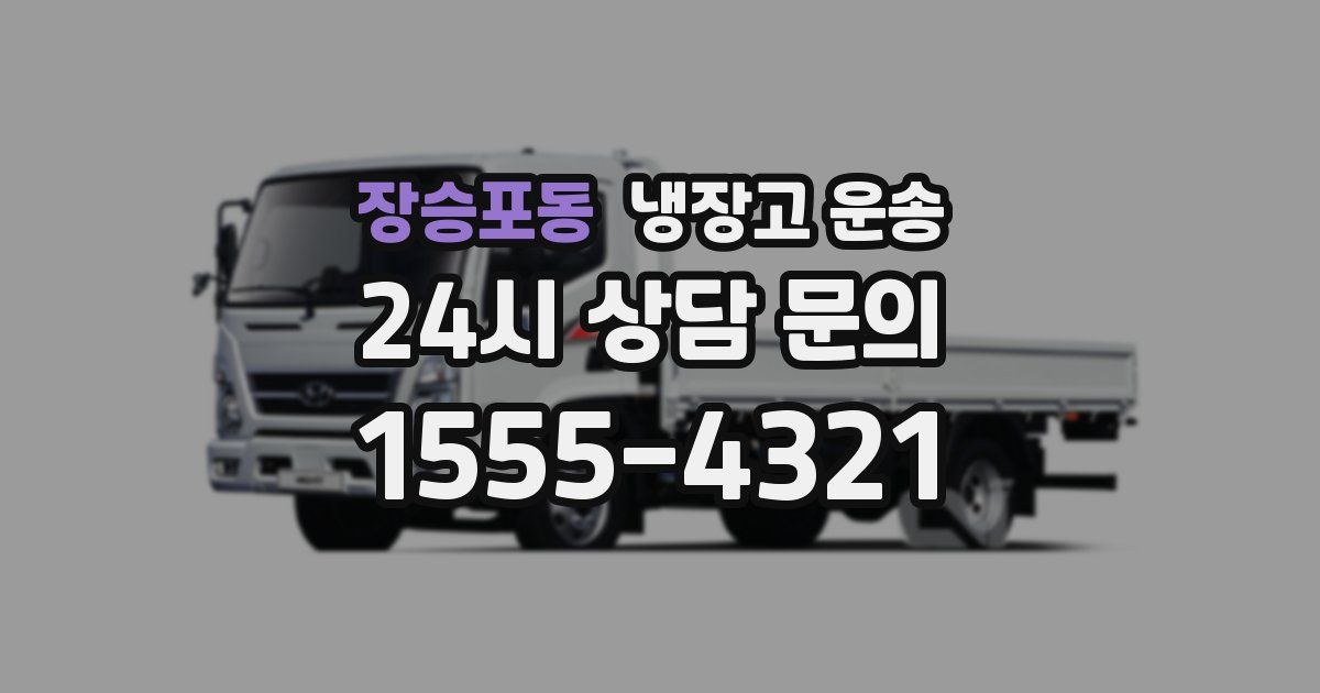 장승포동 냉장고 운송
