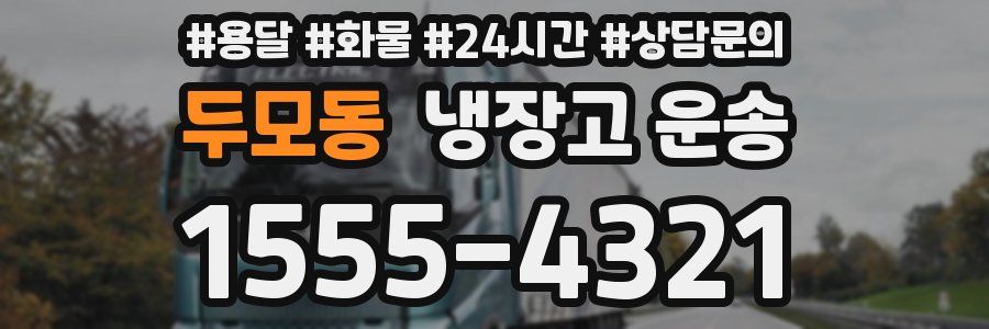 두모동 냉장고 운송