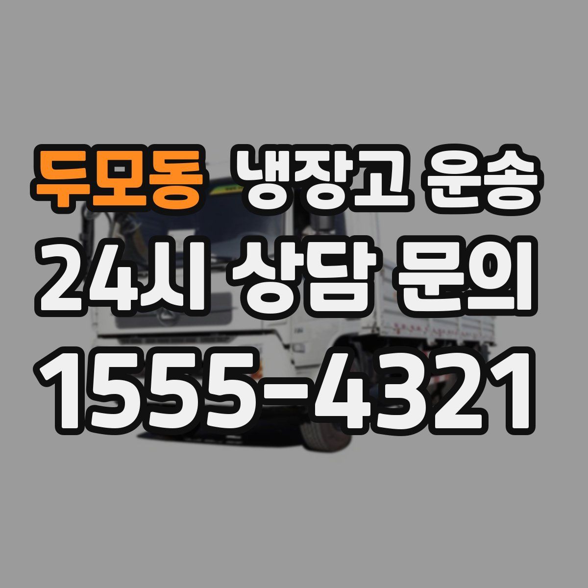 두모동 냉장고 운송