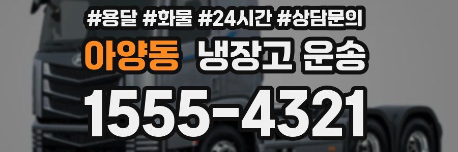 아양동 냉장고 운송