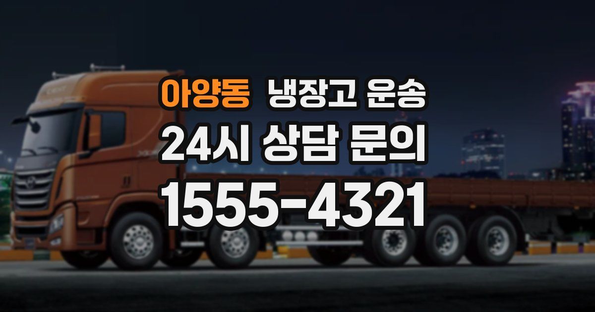 아양동 냉장고 운송