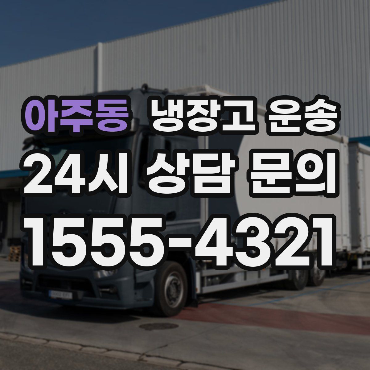 아주동 냉장고 운송