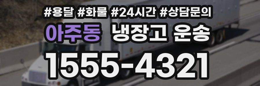 아주동 냉장고 운송