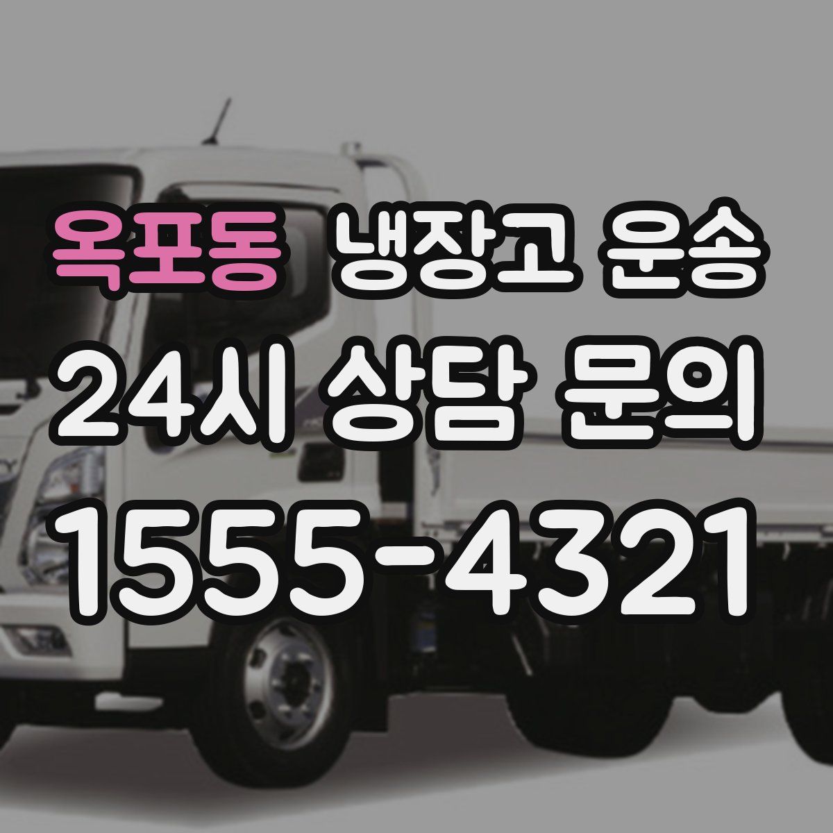 옥포동 냉장고 운송
