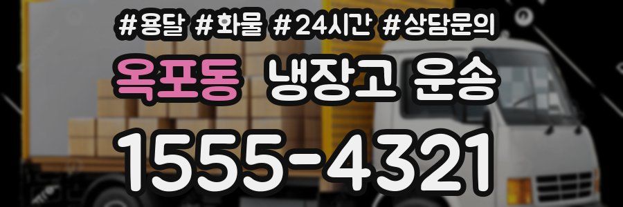 옥포동 냉장고 운송