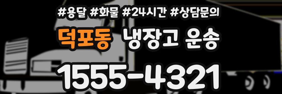 덕포동 냉장고 운송