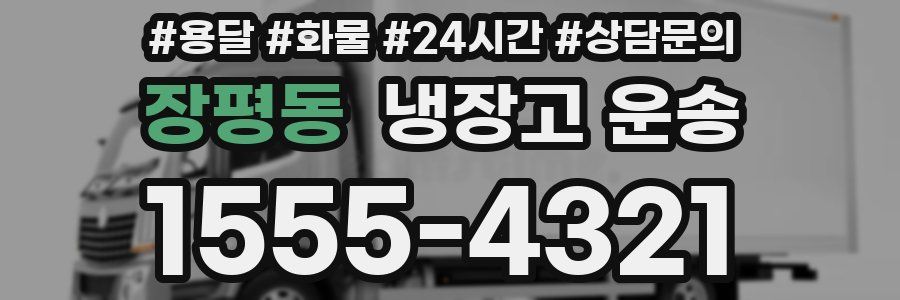 장평동 냉장고 운송