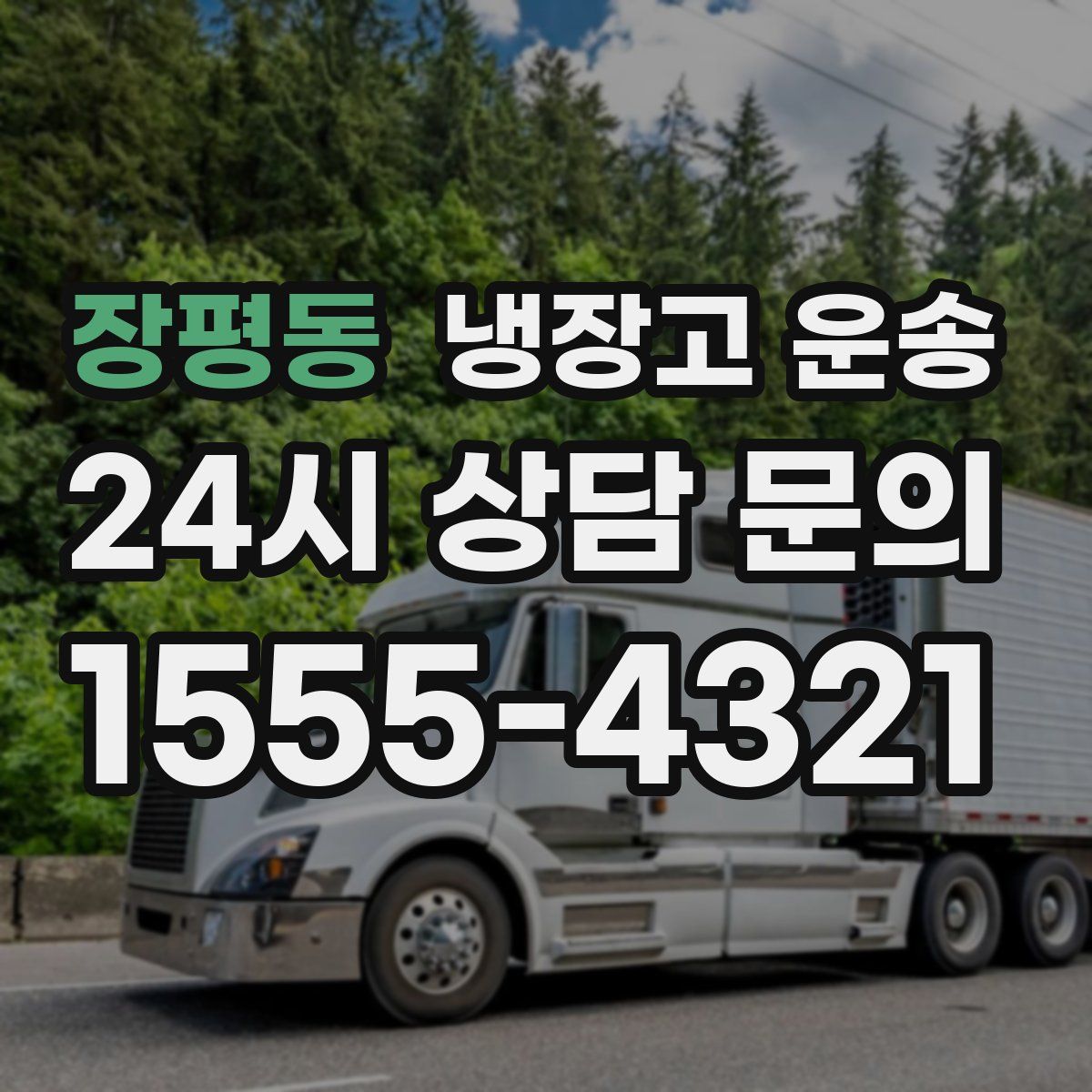 장평동 냉장고 운송