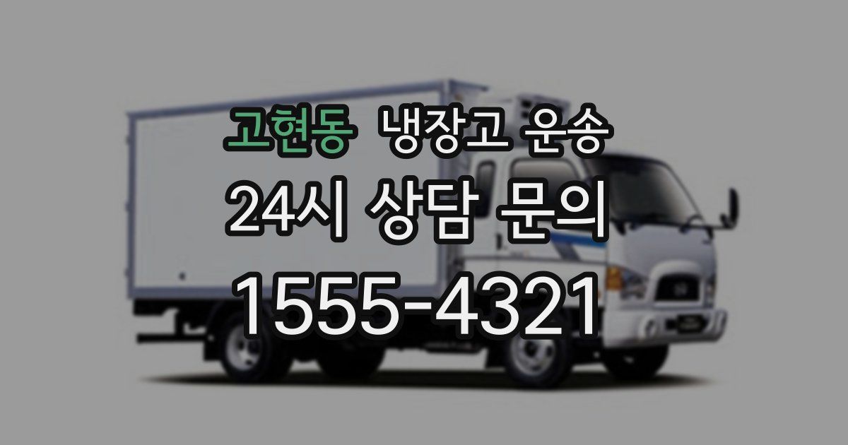 고현동 냉장고 운송