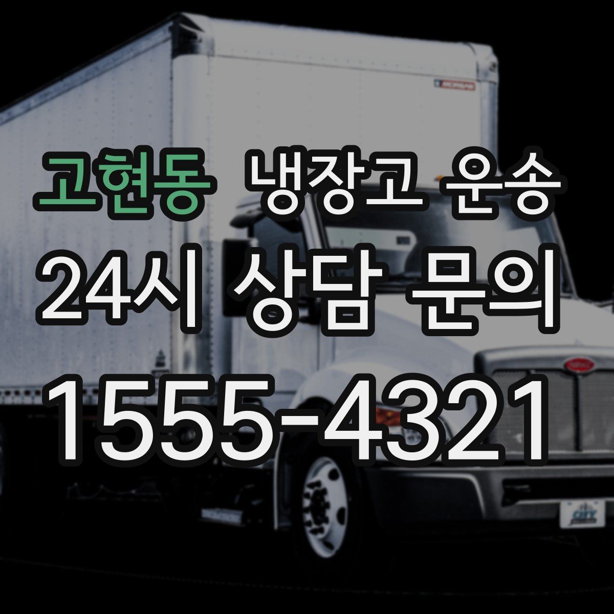 고현동 냉장고 운송