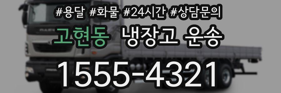 고현동 냉장고 운송