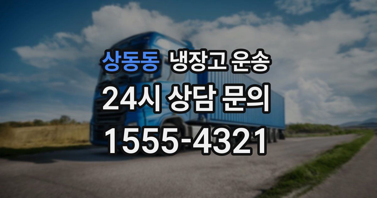 상동동 냉장고 운송