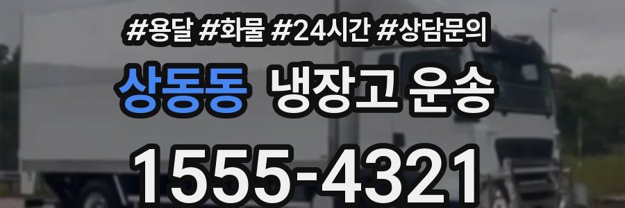 상동동 냉장고 운송