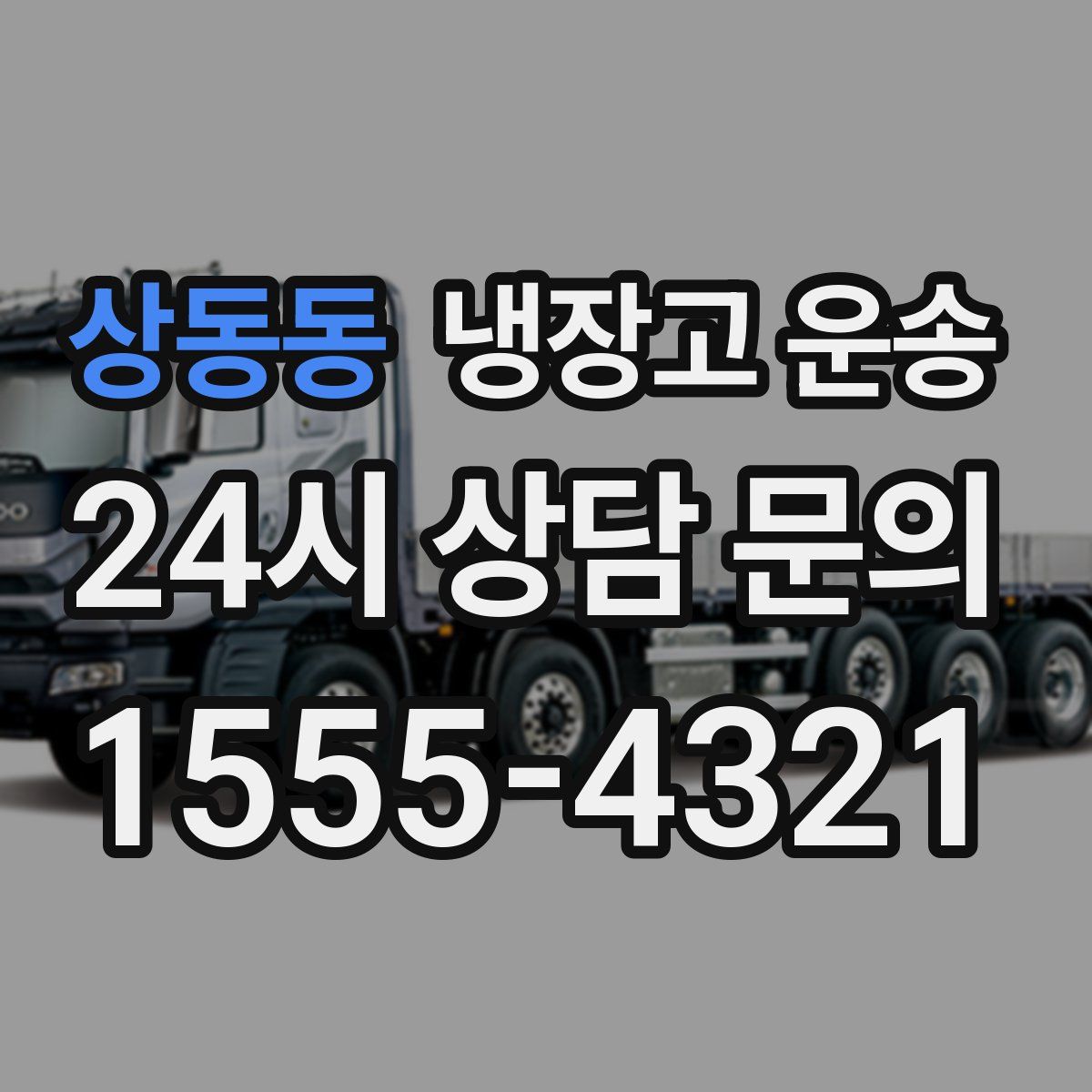 상동동 냉장고 운송