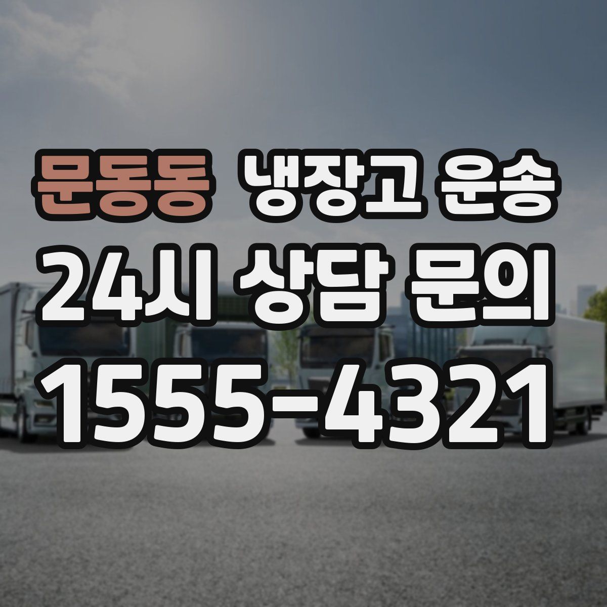 문동동 냉장고 운송