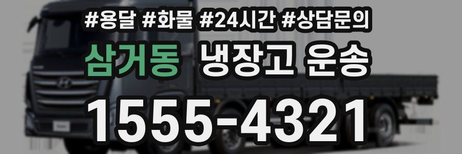 삼거동 냉장고 운송