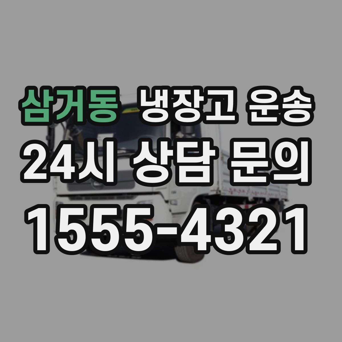 삼거동 냉장고 운송