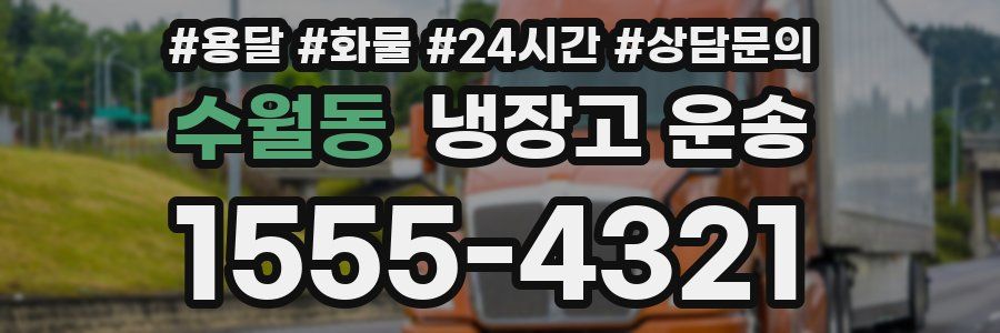 수월동 냉장고 운송
