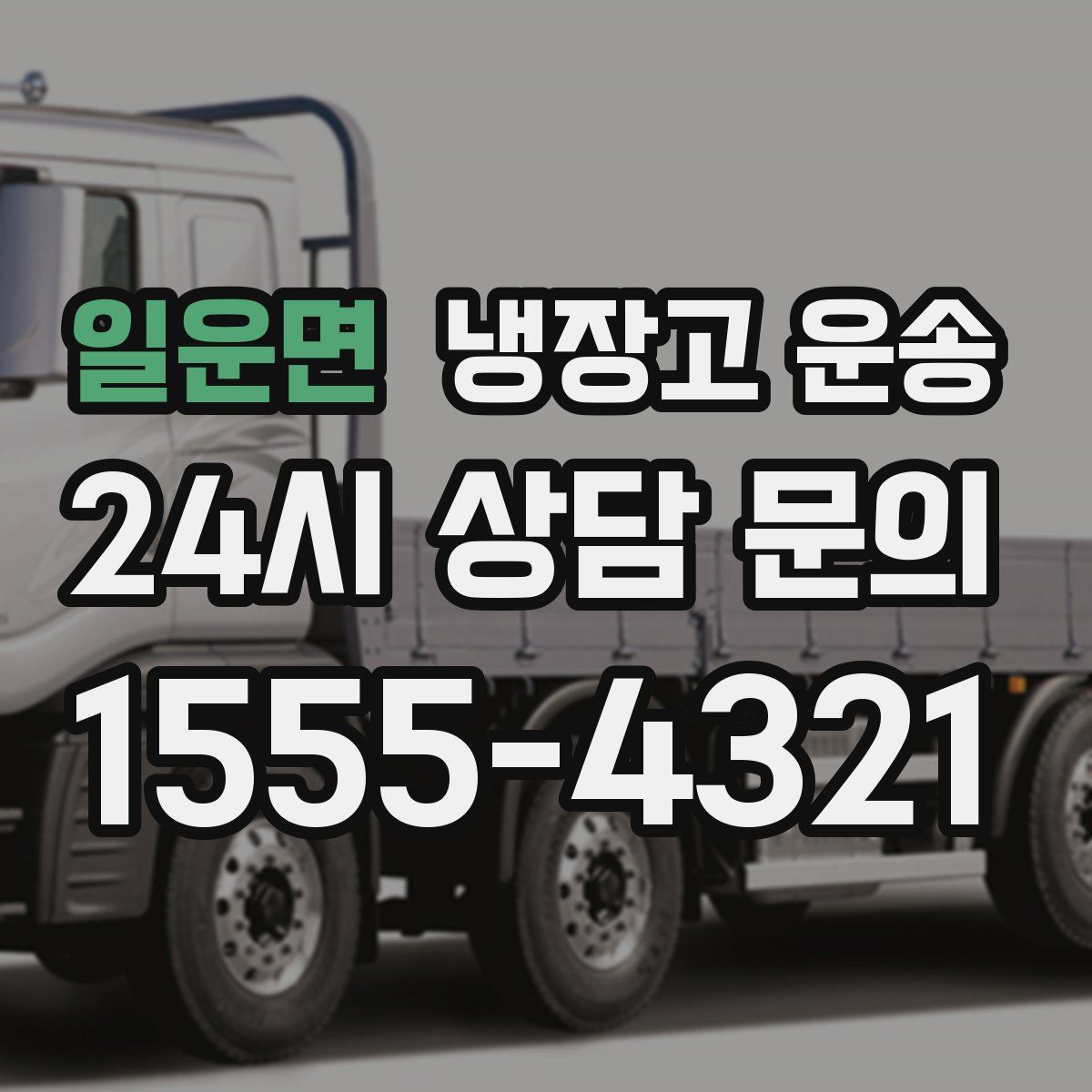 일운면 냉장고 운송