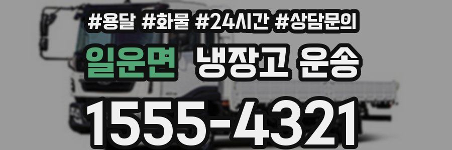 일운면 냉장고 운송