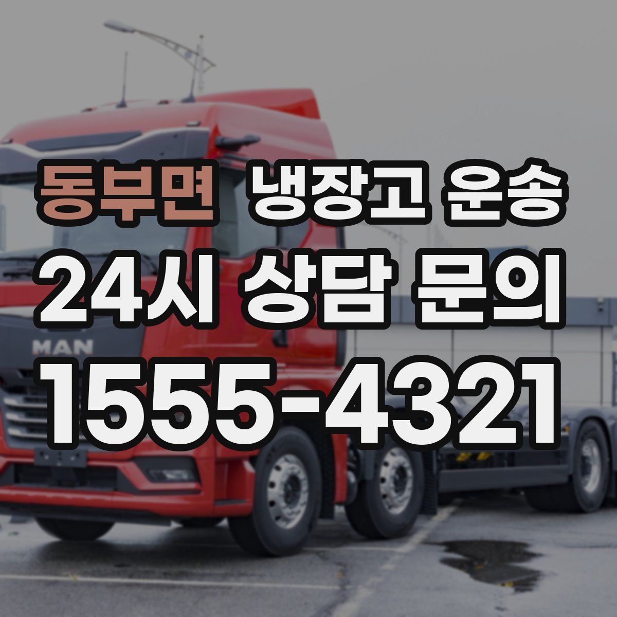 동부면 냉장고 운송