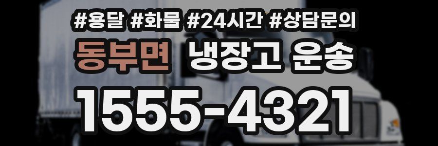 동부면 냉장고 운송