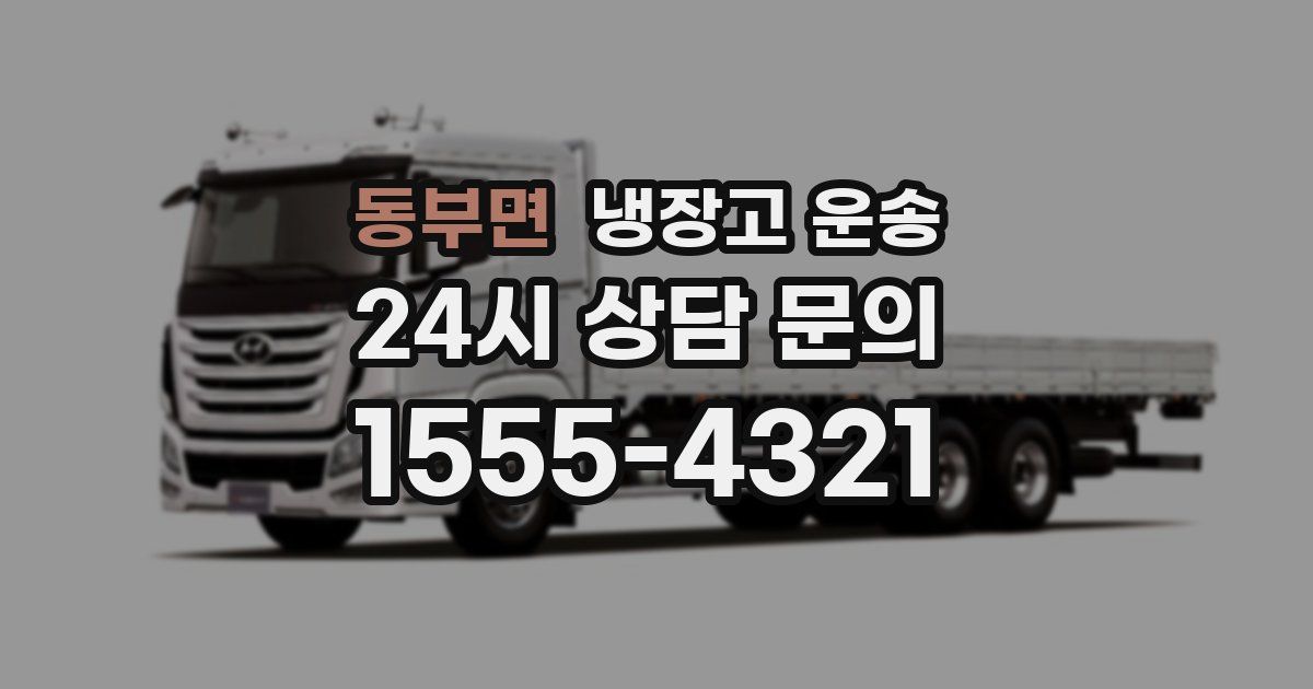 동부면 냉장고 운송