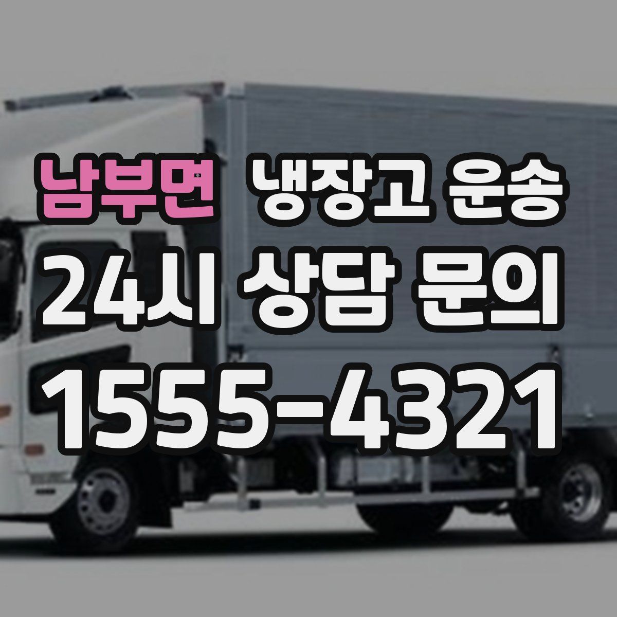 남부면 냉장고 운송