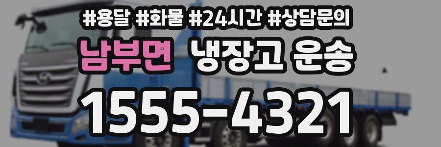 남부면 냉장고 운송