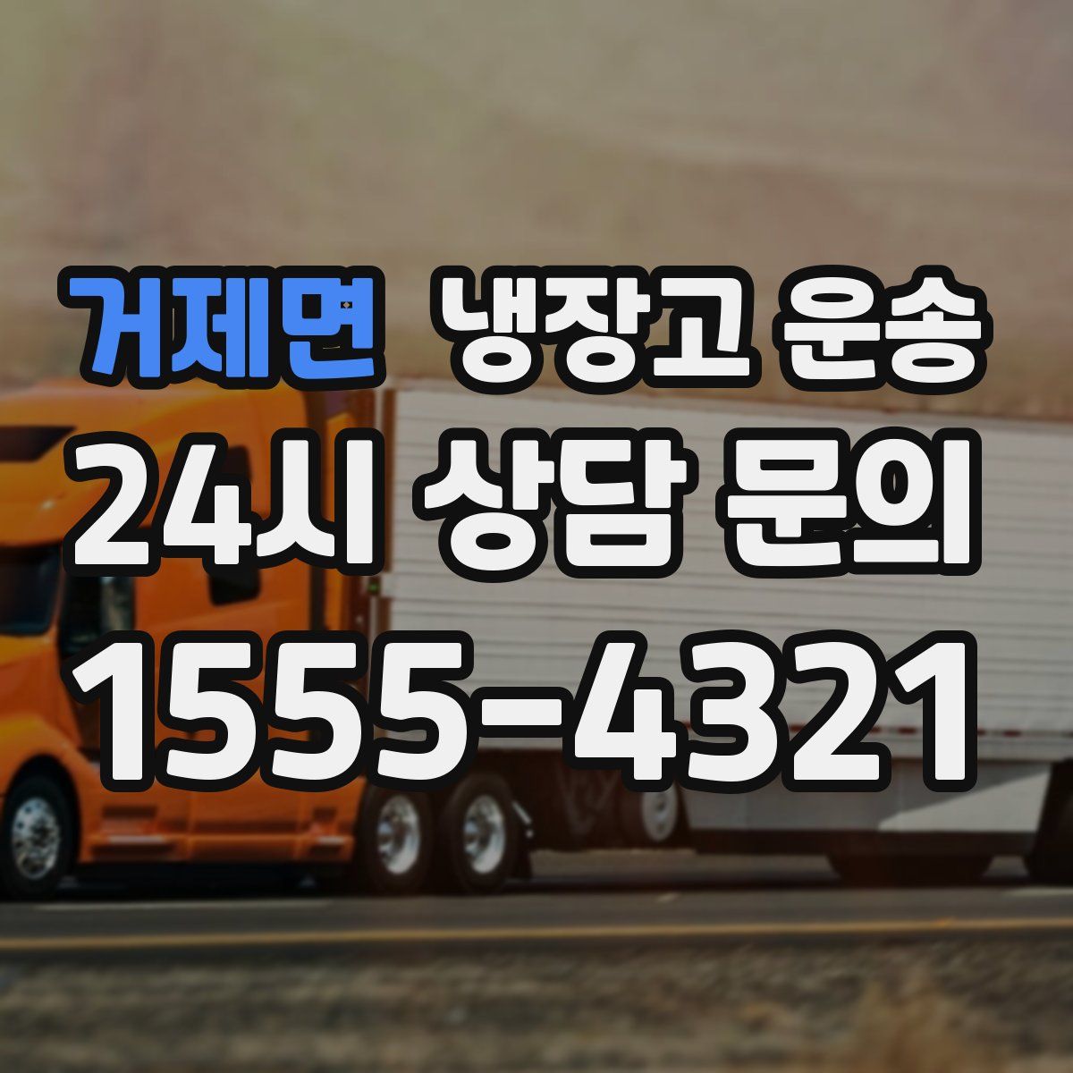 거제면 냉장고 운송