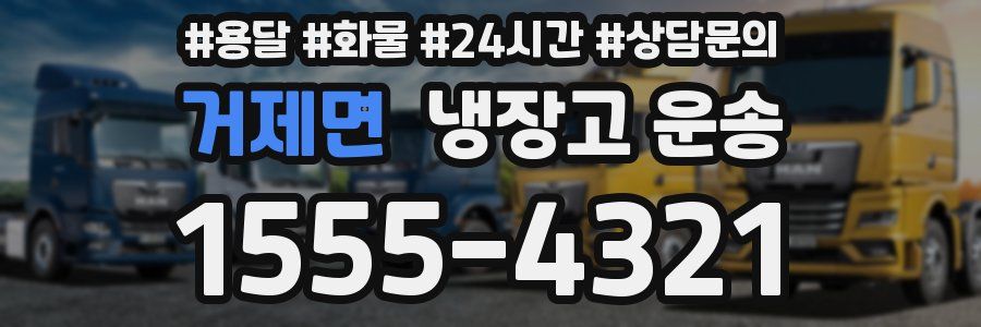 거제면 냉장고 운송
