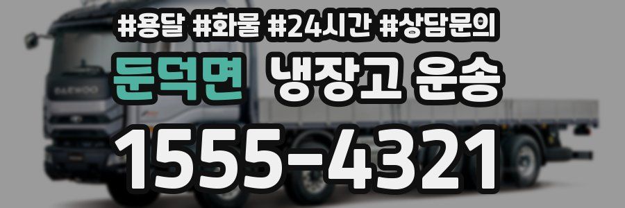 둔덕면 냉장고 운송