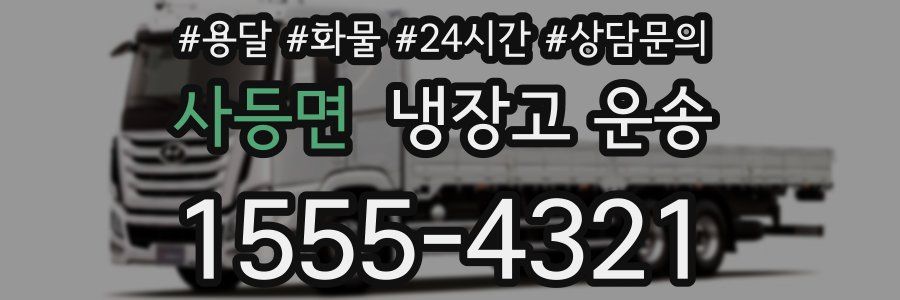 사등면 냉장고 운송