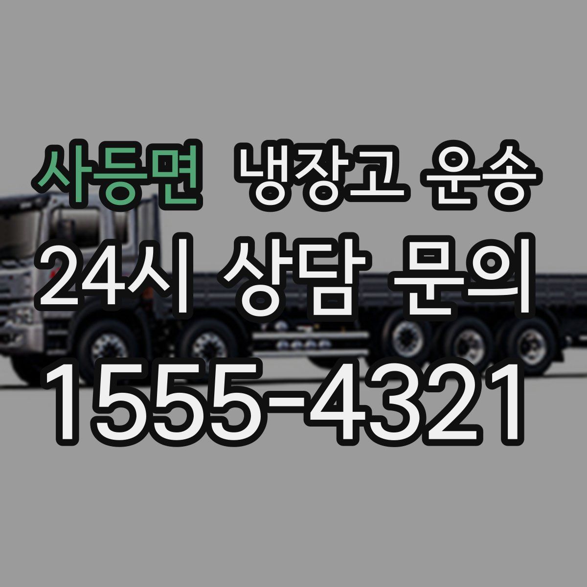사등면 냉장고 운송