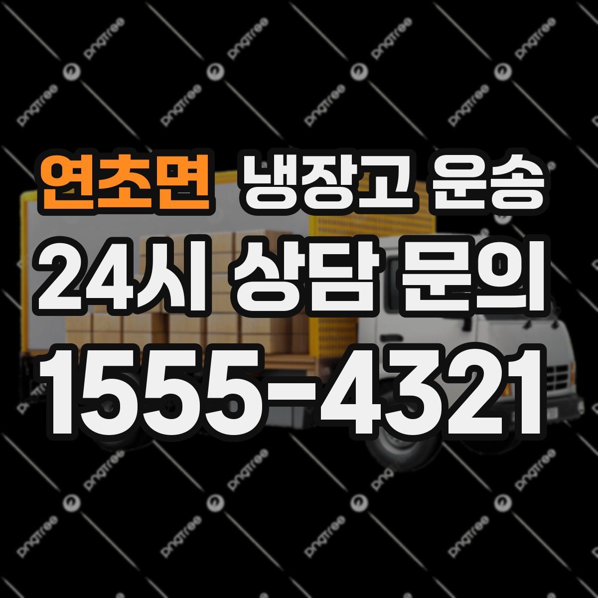 연초면 냉장고 운송
