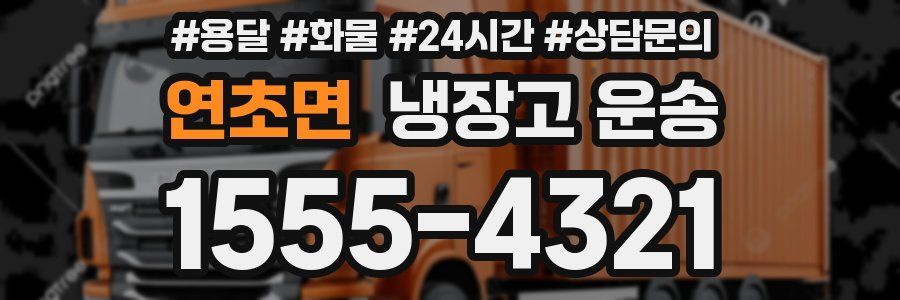 연초면 냉장고 운송
