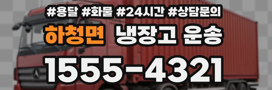하청면 냉장고 운송