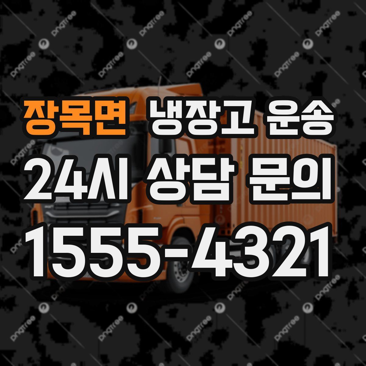 장목면 냉장고 운송
