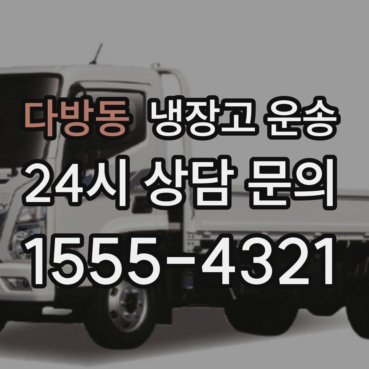다방동 냉장고 운송