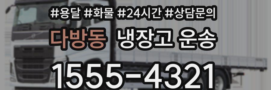 다방동 냉장고 운송