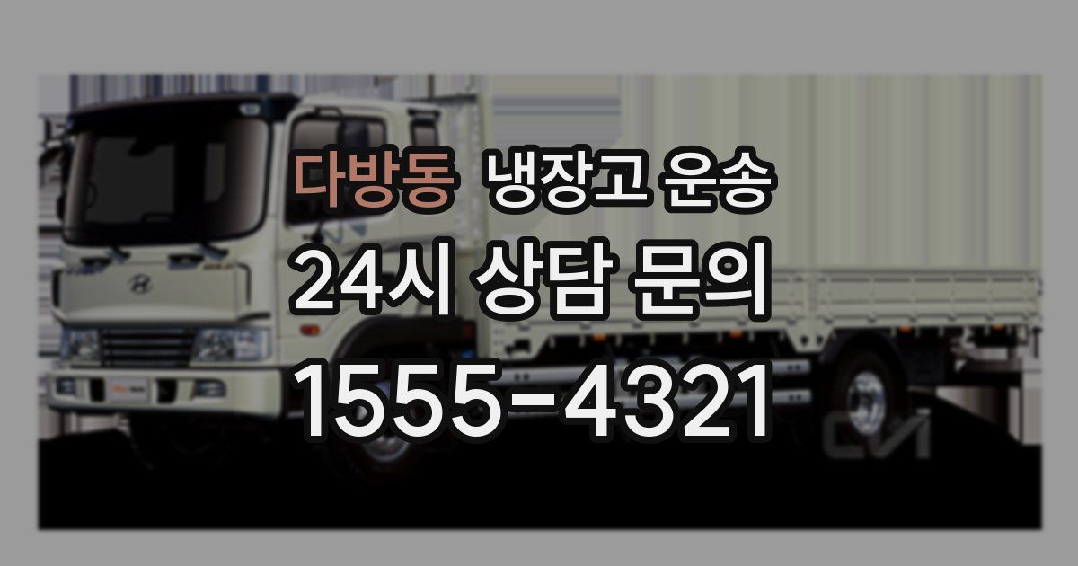 다방동 냉장고 운송
